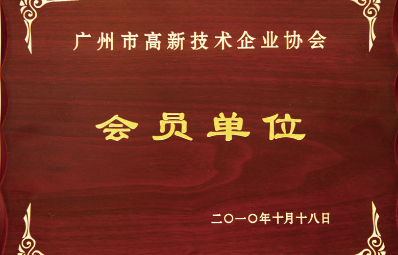 毓秀科技:广州市高新技术企业协会会员单位